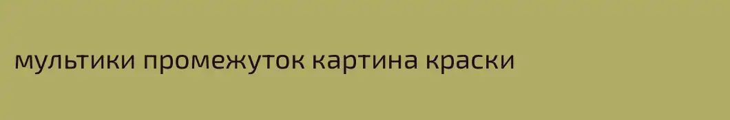 мультики промежуток картина краски
